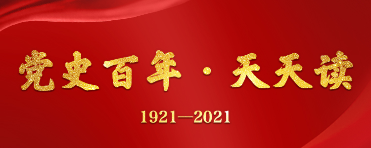 党史天天学1921--2021.jpg