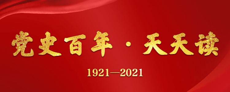 【党史百年·天天读】6月24日