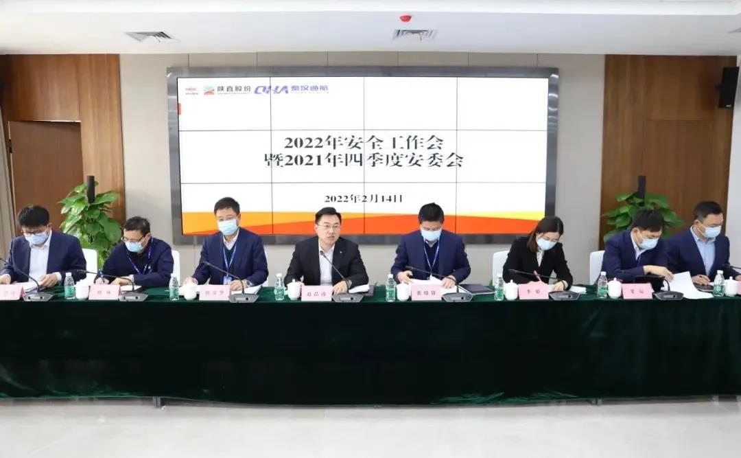 陕直股份、秦汉通航召开2022年度安全工作会