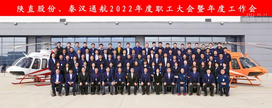 凝心聚力 稳中求进——陕直股份、秦汉通航召开2022年度职工大会暨年度工作会