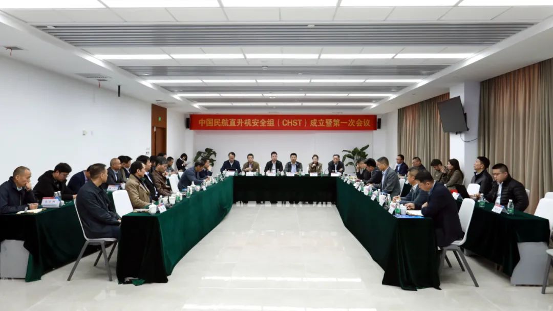 中国民航直升机安全组（CHST）成立暨第一次会议在陕西直升机产业发展园举办