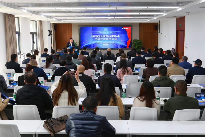 陕西西北通用航空协会三届三次会员代表大会在陕西直升机产业发展园召开