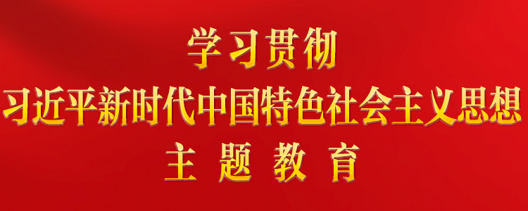 中共中央关于在全党深入开展学习贯彻习近平新时代中国特色社会主义思想主题教育的意见