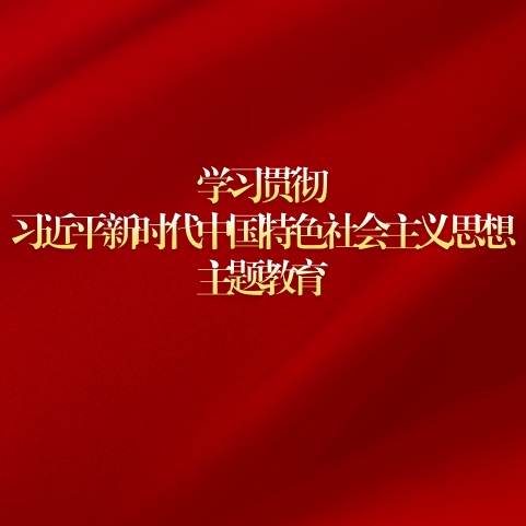 中共中央关于在全党深入开展学习贯彻习近平新时代中国特色社会主义思想主题教育的意见