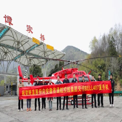 陕直股份向安徽省通航控股集团成功交付首架自主喷漆Bell407直升机