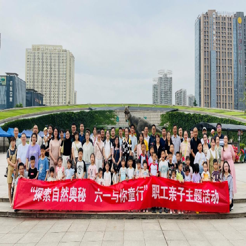 探索自然奥秘 六一与你童行 陕直股份工会组织开展职工亲子主题活动