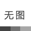 【党史百年·天天读】4月24日